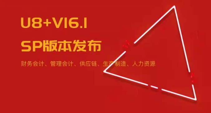 U8+V16.1SP版本發(fā)布！五大領(lǐng)域易用性優(yōu)化~