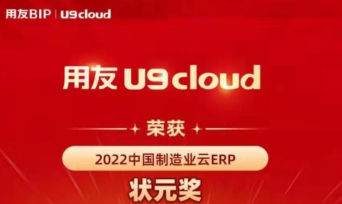 再獲殊榮！用友U9 cloud再拿狀元獎(jiǎng)