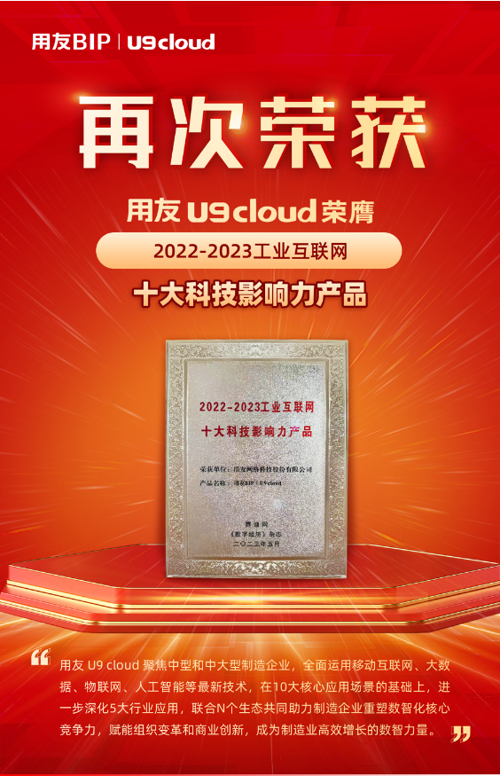 再獲殊榮！用友U9 cloud榮膺“2022-2023工業(yè)互聯(lián)網(wǎng)十大科技影響力產(chǎn)品”獎