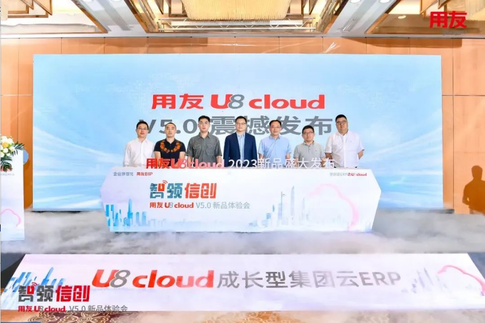 智領信創(chuàng)，2023用友U8 cloud V5新品南京盛裝發(fā)布